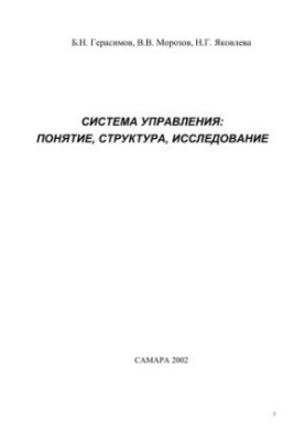 Management system: concept, structure, research