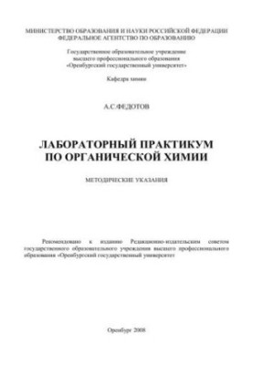 Лабораторный практикум по органической химии