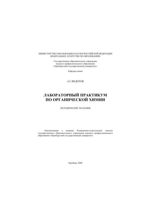 Лабораторный практикум по органической химии