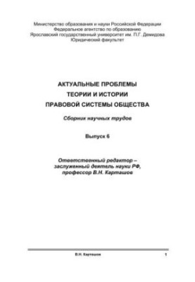 Актуальные проблемы теории и истории правовой системы общества. Вып. 6