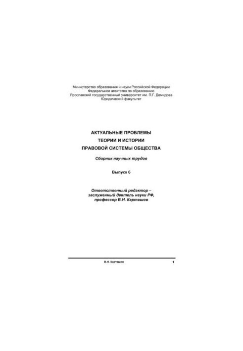 Актуальные проблемы теории и истории правовой системы общества. Вып. 6