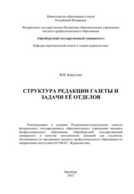 The structure of the newspaper and the tasks of its departments
