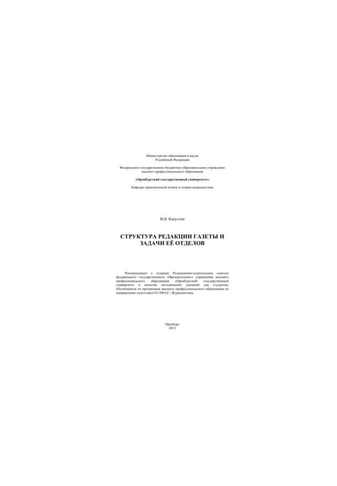 The structure of the newspaper and the tasks of its departments
