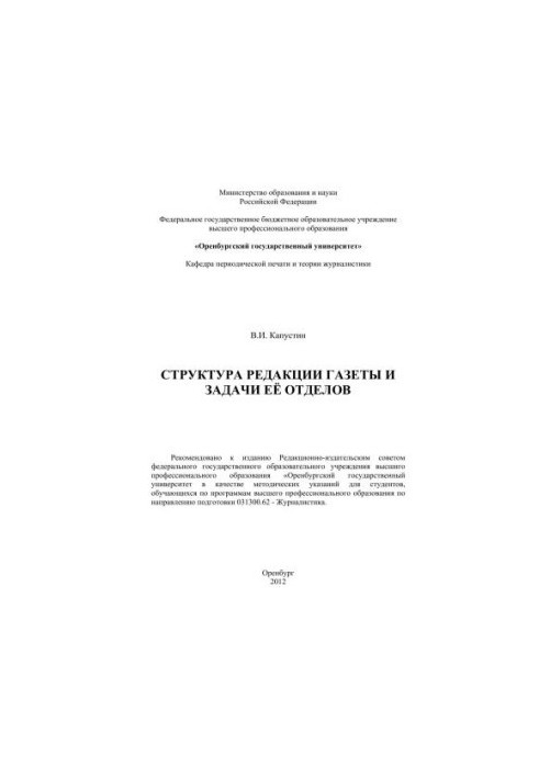 The structure of the newspaper and the tasks of its departments