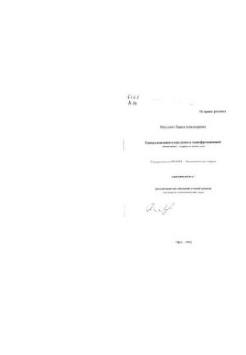 Social protection of the population in the transformation economy: theory and practice