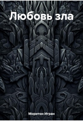 Кохання зла