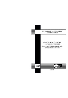 Quality Management in Mechanical Engineering. Ch. 2. Design of Quality Management Systems