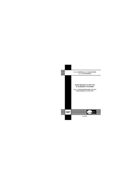 Quality Management in Mechanical Engineering. Ch. 2. Design of Quality Management Systems