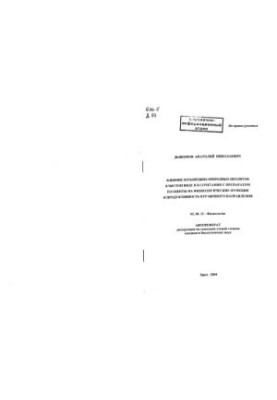 The effect of Khotynetsky natural zeolites in its pure form and in combination with the preparation of the placenta on physiological functions and products