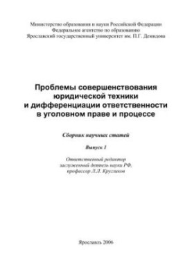 Problems of improvement of legal technique and differentiation of responsibility in criminal law and process.
