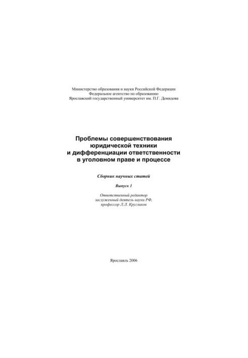 Problems of improvement of legal technique and differentiation of responsibility in criminal law and process.