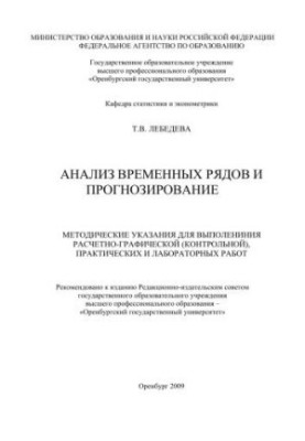 Анализ временных рядов и прогнозирование