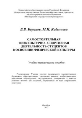 Самостоятельная физкультурно-спортивная деятельность студентов в освоении физической культуры