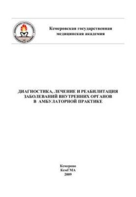 Diagnosis, treatment and rehabilitation of diseases of internal organs in outpatient practice: study manual