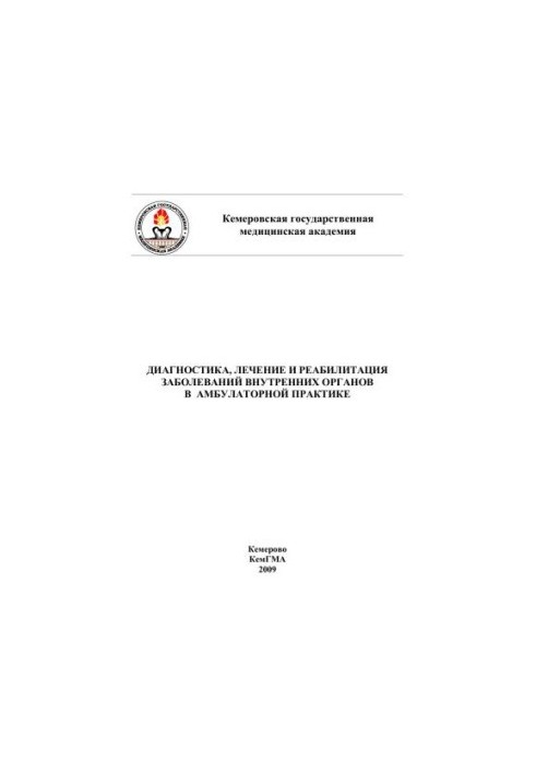 Diagnosis, treatment and rehabilitation of diseases of internal organs in outpatient practice: study manual