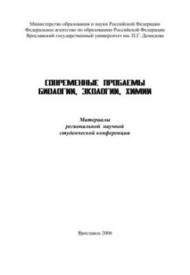 Modern problems of biology, ecology, chemistry
