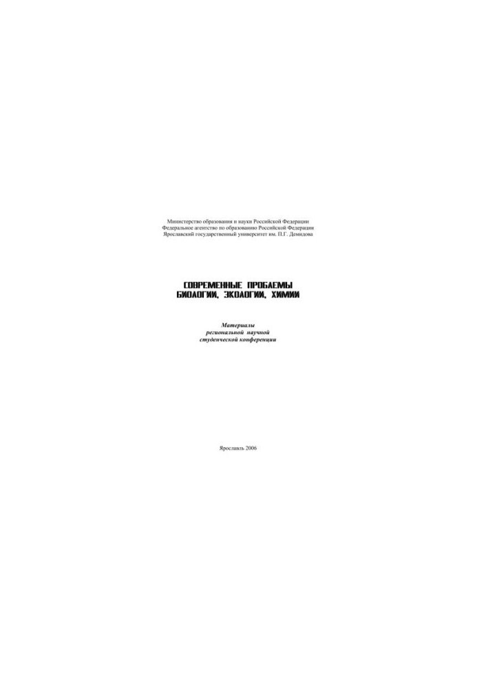 Modern problems of biology, ecology, chemistry