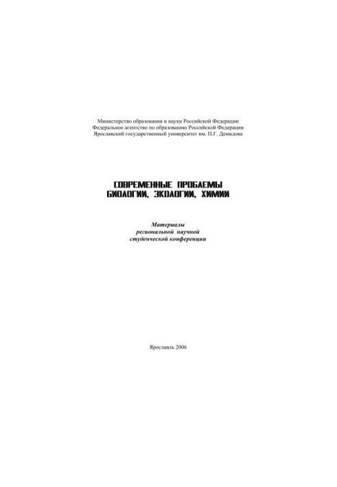 Modern problems of biology, ecology, chemistry