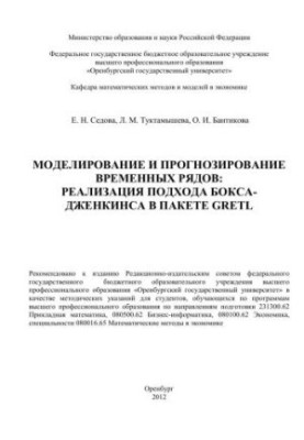 Modeling and forecasting of time series: implementation of the Box-Jenkins approach in the GRETL package