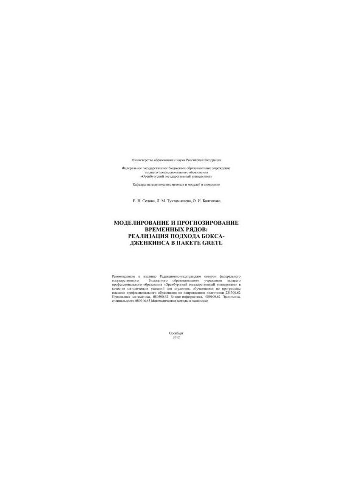 Modeling and forecasting of time series: implementation of the Box-Jenkins approach in the GRETL package