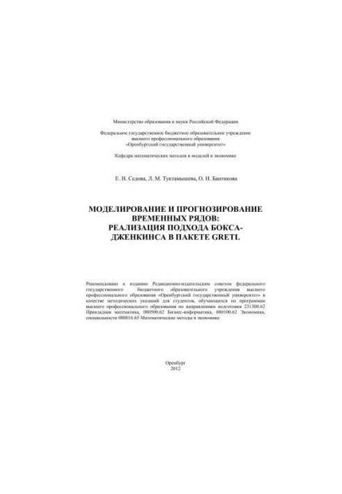 Modeling and forecasting of time series: implementation of the Box-Jenkins approach in the GRETL package