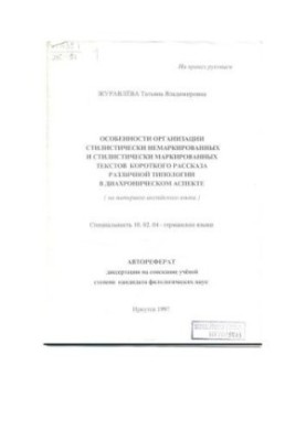 Features of the organization of stylistically unmarked and stylistically marked texts of a short story of various types