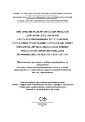 Побудова математичних моделей динамічних систем та автоматизований синтез законів управління засобами САПР Simulink
