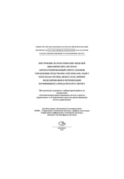 Побудова математичних моделей динамічних систем та автоматизований синтез законів управління засобами САПР Simulink