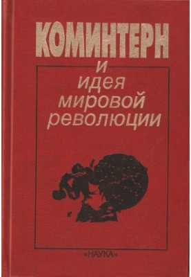 The Comintern and the Idea of a World Revolution