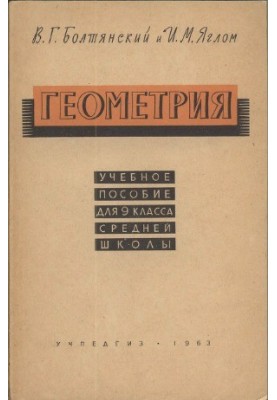 Геометрія для 9 класу середньої школи