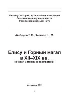 Еліса та гірський магал у XII-XIX ст. (нариси історії та ономастики)