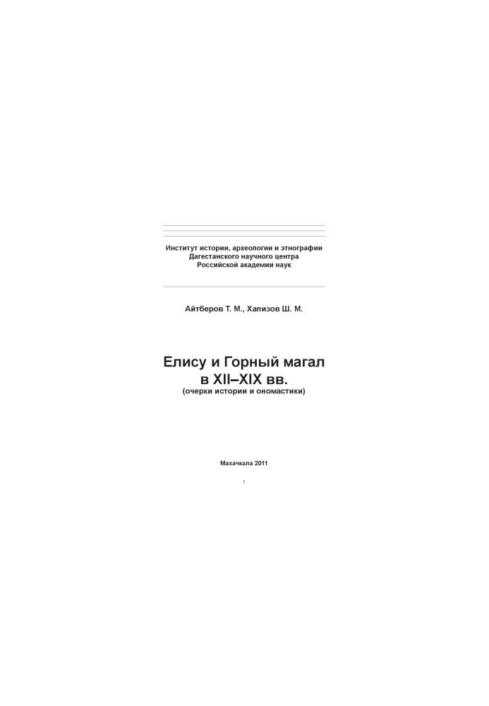 Еліса та гірський магал у XII-XIX ст. (нариси історії та ономастики)