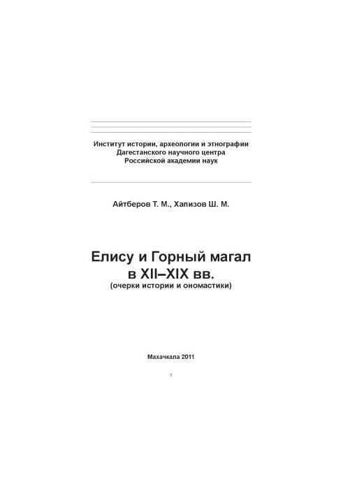 Еліса та гірський магал у XII-XIX ст. (нариси історії та ономастики)