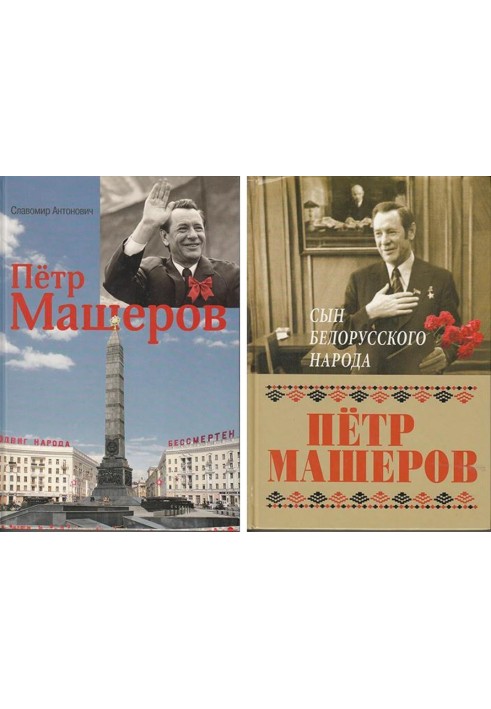 Петро Миронович Машеров. Дорога до безсмертя