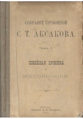 Complete collection of works in 6 volumes. Volume 1. Family chronicle and memories