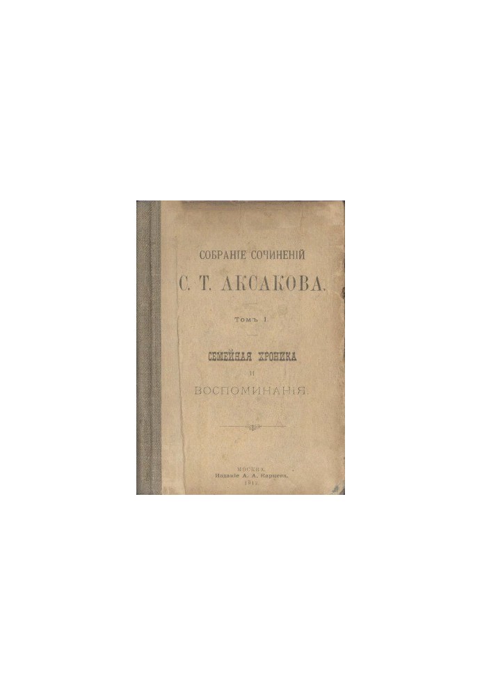Complete collection of works in 6 volumes. Volume 1. Family chronicle and memories
