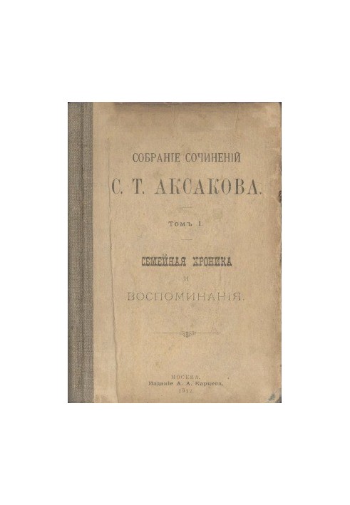Complete collection of works in 6 volumes. Volume 1. Family chronicle and memories