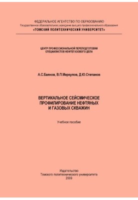 Vertical seismic profiling of oil and gas wells training manual