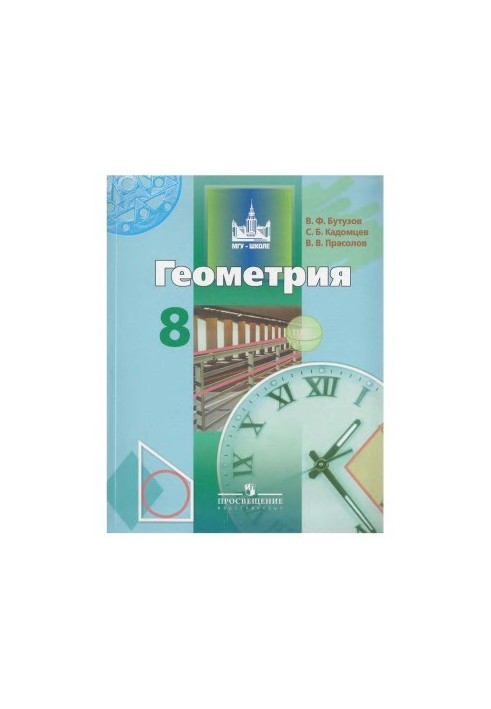 Геометрия. 8 класс. Учебник