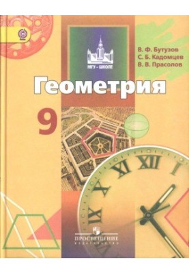 Геометрия. 9 класс. Учебник