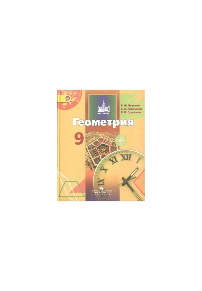 Геометрия. 9 класс. Учебник
