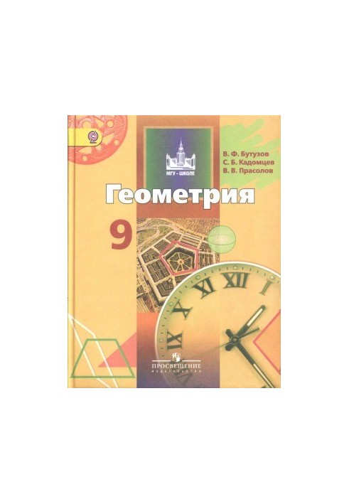 Геометрия. 9 класс. Учебник