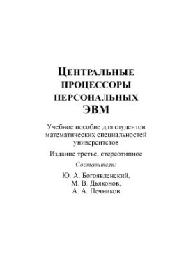 Центральні процесори персональних ЕОМ Навчальний посібник