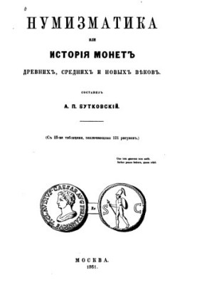 Numismatics or the history of coins of ancient, middle and new centuries
