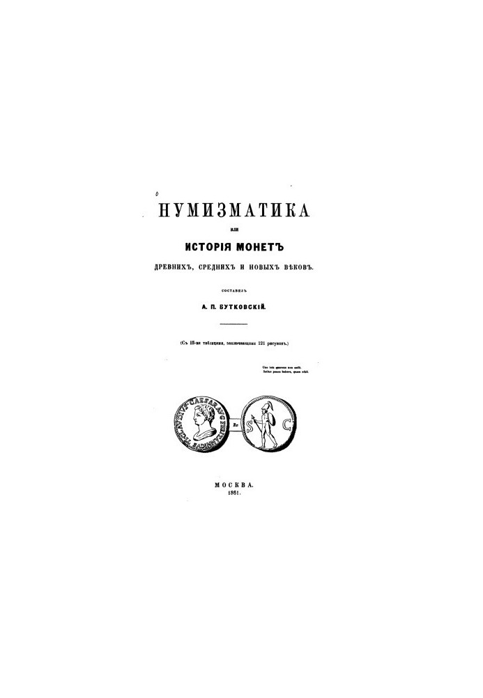 Numismatics or the history of coins of ancient, middle and new centuries
