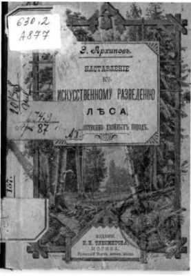 Instructions for artificial breeding of forests, mainly coniferous species