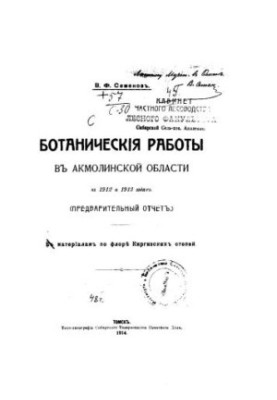 Botanical works in the Akmola region in 1912 and 1913