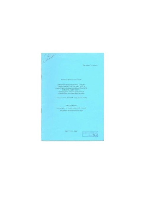 Lexical-thematic grid in the structural-semantic and communicative-pragmatic organization of the text (on the material of the text)