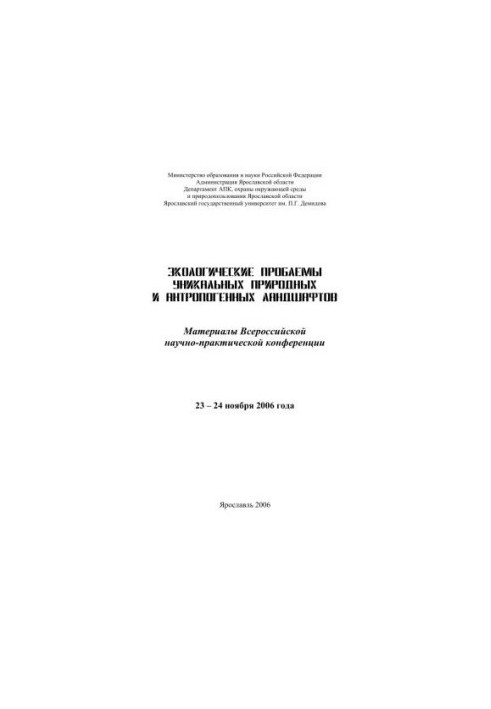 Ecological problems of unique natural and anthropogenic landscapes