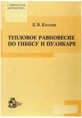 Thermal equilibrium by Gibbs and Poincaré